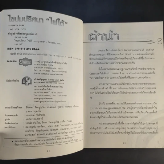 ไขปมปริศนาไฟใต้ - คนข่าว 2499 รูปที่ 9