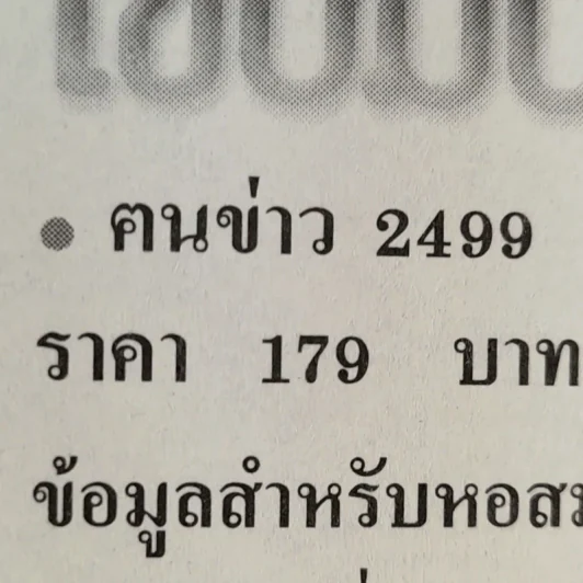 ไขปมปริศนาไฟใต้ - คนข่าว 2499 รูปที่ 14