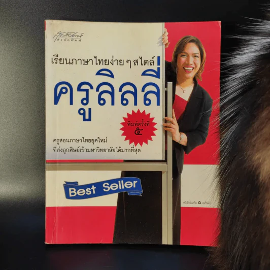 เรียนภาษาไทยง่ายๆสไตล์ครูลิลลี่ รูปที่ 1