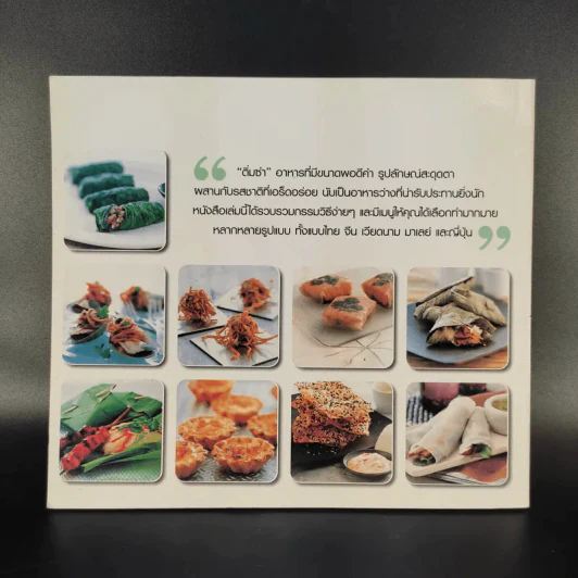 ติ่มซำ อาหารว่างทำง่ายๆ สไตล์เอเชีย รูปที่ 2