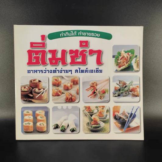 ติ่มซำ อาหารว่างทำง่ายๆ สไตล์เอเชีย รูปที่ 1