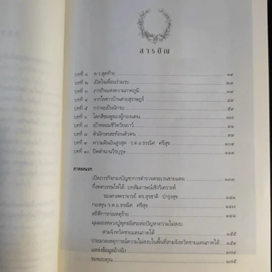 ความฝันอันสูงสุด ผู้กองแคน ร.ต.อ.ธรผริศ ศรีสุข รูปที่ 13