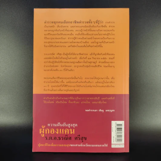ความฝันอันสูงสุด ผู้กองแคน ร.ต.อ.ธรผริศ ศรีสุข รูปที่ 2