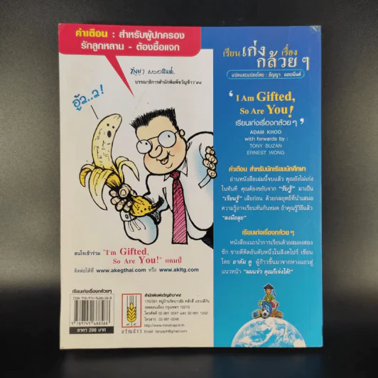 เรียนเก่งเรื่องกล้วยๆ - Adam Khoo รูปที่ 2
