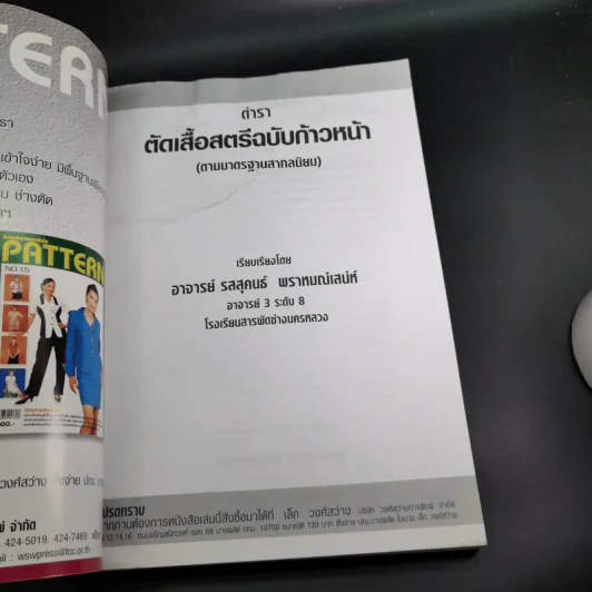 ตำราตัดเสื้อสตรีฉบับก้าวหน้า ฉบับแก้ไข ปรับปรุงใหม่ - อาจารย์รสสุคนธ์ พราหมณ์เสน่ห์ รูปที่ 7