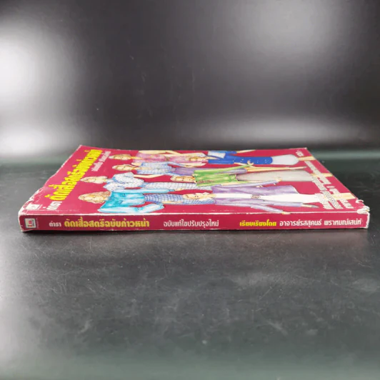 ตำราตัดเสื้อสตรีฉบับก้าวหน้า ฉบับแก้ไข ปรับปรุงใหม่ - อาจารย์รสสุคนธ์ พราหมณ์เสน่ห์ รูปที่ 3
