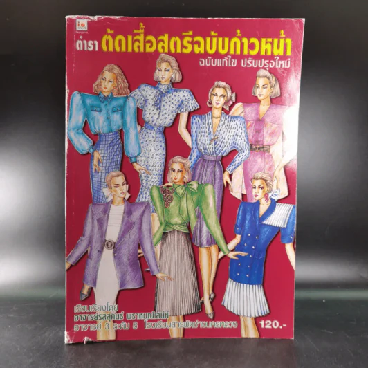 ตำราตัดเสื้อสตรีฉบับก้าวหน้า ฉบับแก้ไข ปรับปรุงใหม่ - อาจารย์รสสุคนธ์ พราหมณ์เสน่ห์ รูปที่ 1