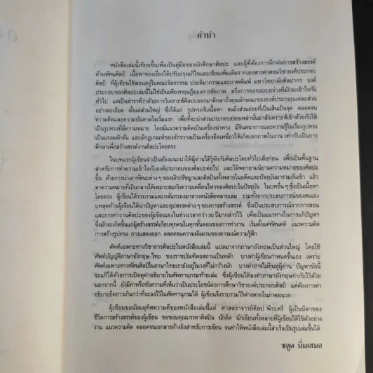 องค์ประกอบของศิลปะ - ชลูด นิ่มเสมอ รูปที่ 9