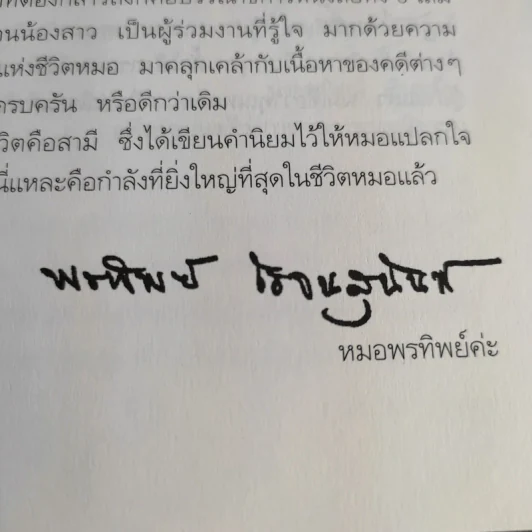 หนังสือ พ.ญ.คุณหญิงพรทิพย์ โรจนสุนันท์ ขายรวม 5 เล่ม รูปที่ 23