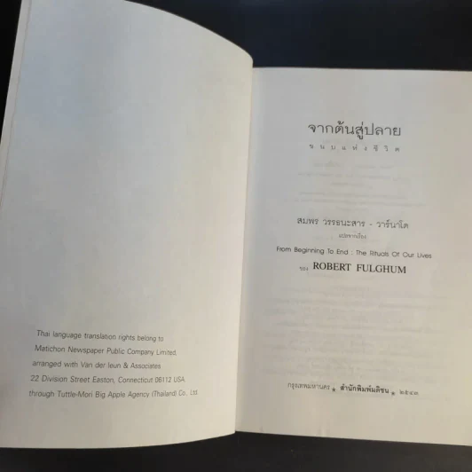 จากต้นสู่ปลาย ขนบแห่งชีวิต - โรเบิร์ต ฟูลกัม รูปที่ 9