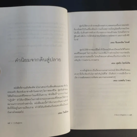จากต้นสู่ปลาย ขนบแห่งชีวิต - โรเบิร์ต ฟูลกัม รูปที่ 13