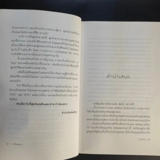จากต้นสู่ปลาย ขนบแห่งชีวิต - โรเบิร์ต ฟูลกัม รูปที่ 11