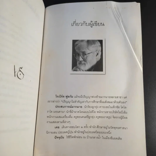 จากต้นสู่ปลาย ขนบแห่งชีวิต - โรเบิร์ต ฟูลกัม รูปที่ 16