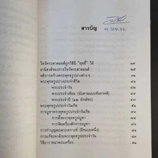 หลักบูชาพระประจำวันเกิด เสริมดวงชะตามั่นคง - พ.สุวรรณ รูปที่ 9