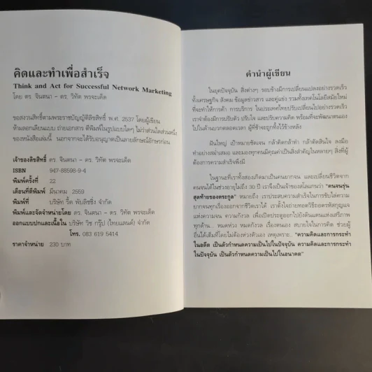 คิดและทำเพื่อสำเร็จ - ดร.วิทัต-คุณจินตนา พรจะเด็ด รูปที่ 9