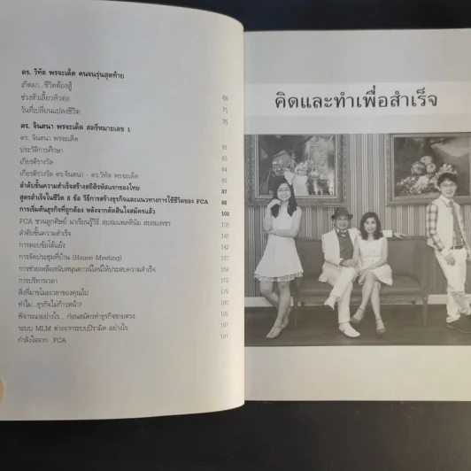 คิดและทำเพื่อสำเร็จ - ดร.วิทัต-คุณจินตนา พรจะเด็ด รูปที่ 11