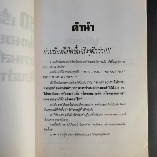 50 เรื่องจริงที่คนอยากประสบความสำเร็จต้องอ่าน - สุระเดช ไกรนวพันธุ์ รูปที่ 9