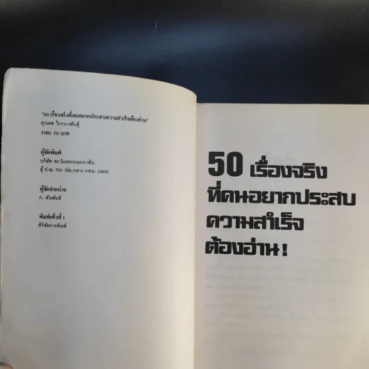 50 เรื่องจริงที่คนอยากประสบความสำเร็จต้องอ่าน - สุระเดช ไกรนวพันธุ์ รูปที่ 8