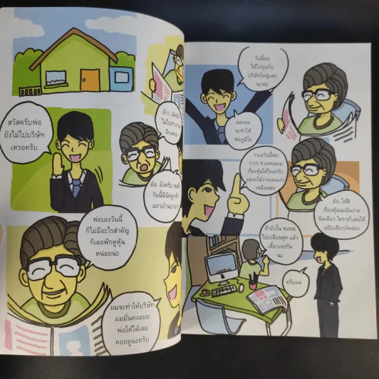 มือใหม่เล่นหุ้น ฉบับการ์ตูน - พิชัย ยอดพฤติการ เขียน, สรวุฒิ ชัยดรุณ ออกแบบ รูปที่ 14