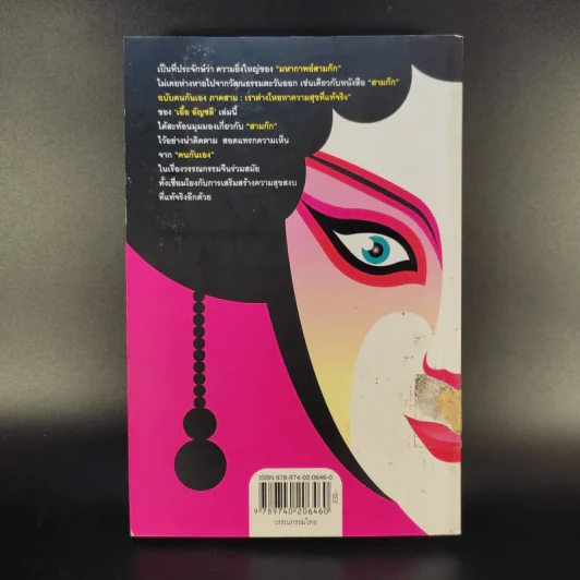 สามก๊ก ฉบับคนกันเอง ภาคสาม - เอื้อ อัญชลี รูปที่ 2