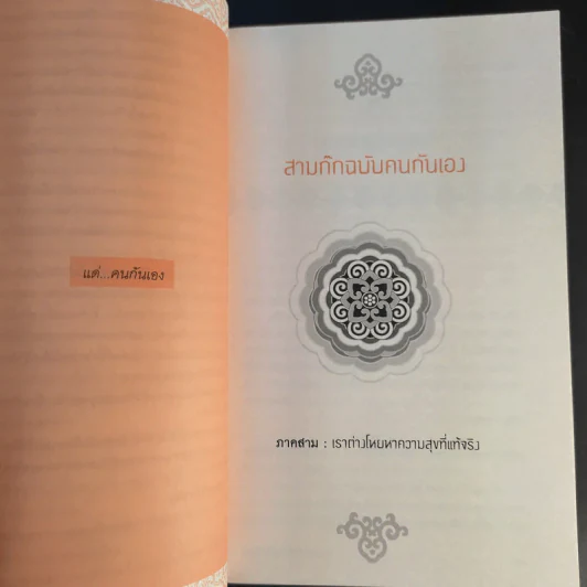 สามก๊ก ฉบับคนกันเอง ภาคสาม - เอื้อ อัญชลี รูปที่ 13