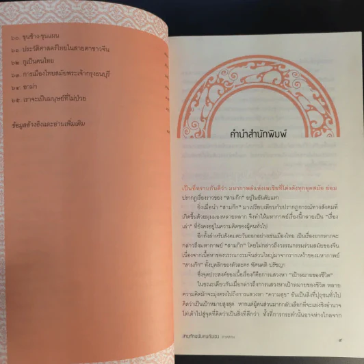 สามก๊ก ฉบับคนกันเอง ภาคสาม - เอื้อ อัญชลี รูปที่ 11