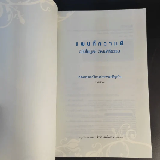 แผนที่ความดี ฉบับไพบูลย์ วัฒนศิริธรรม รูปที่ 9