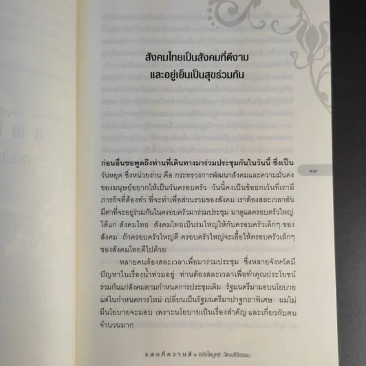 แผนที่ความดี ฉบับไพบูลย์ วัฒนศิริธรรม รูปที่ 13