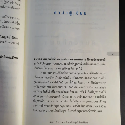 แผนที่ความดี ฉบับไพบูลย์ วัฒนศิริธรรม รูปที่ 12