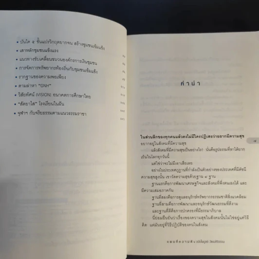 แผนที่ความดี ฉบับไพบูลย์ วัฒนศิริธรรม รูปที่ 11