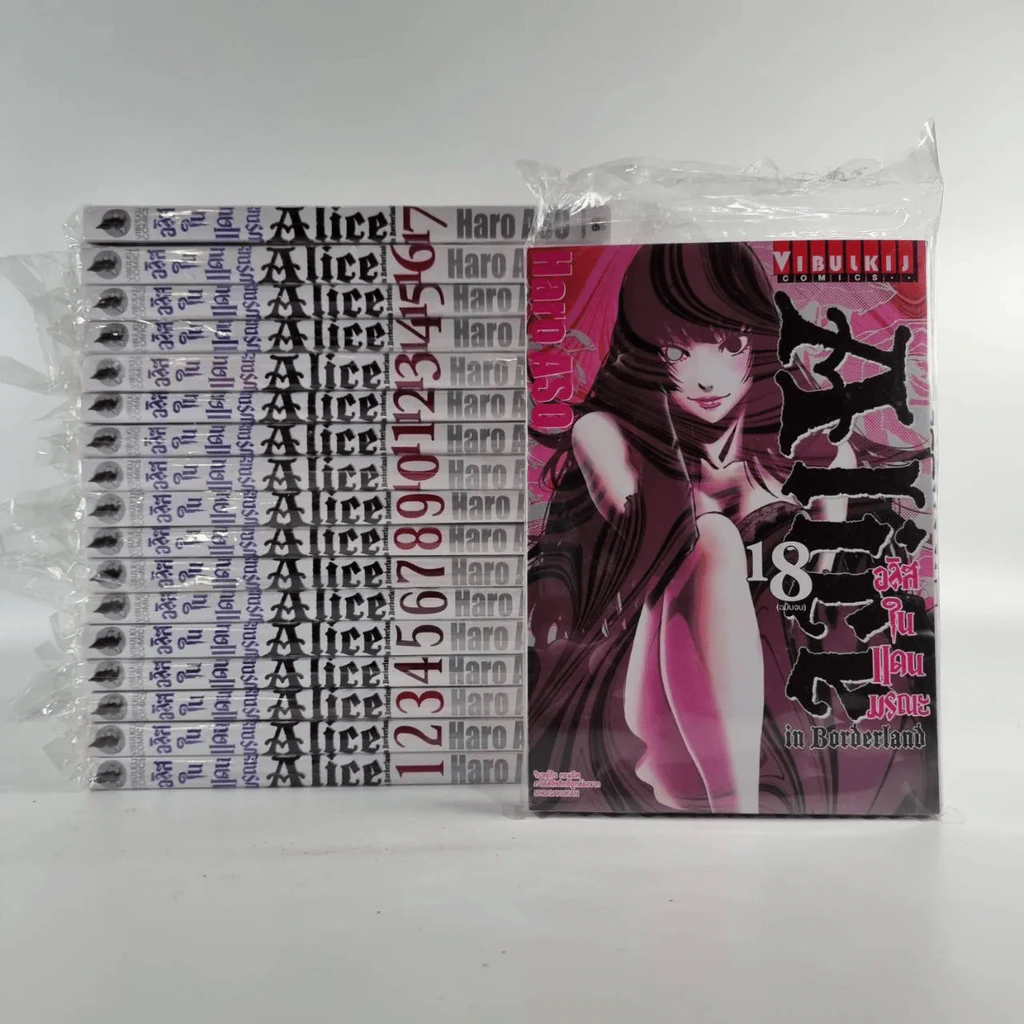 Alice in Borderland อลิสในแดนมรณะ 18 เล่มจบ รูปที่ 1