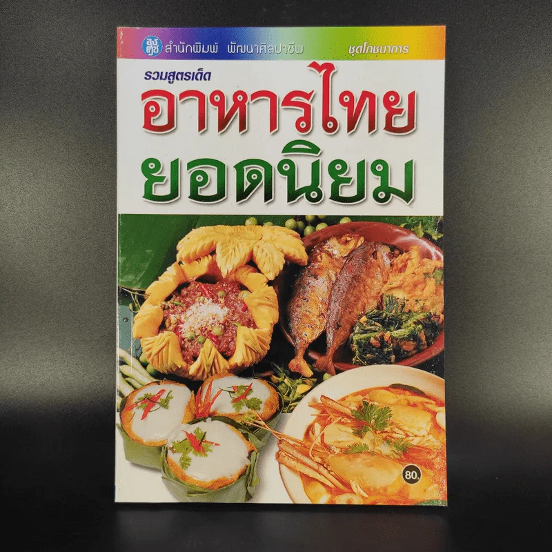 รวมสูตรเด็ดอาหารไทยยอดนิยม รูปที่ 1