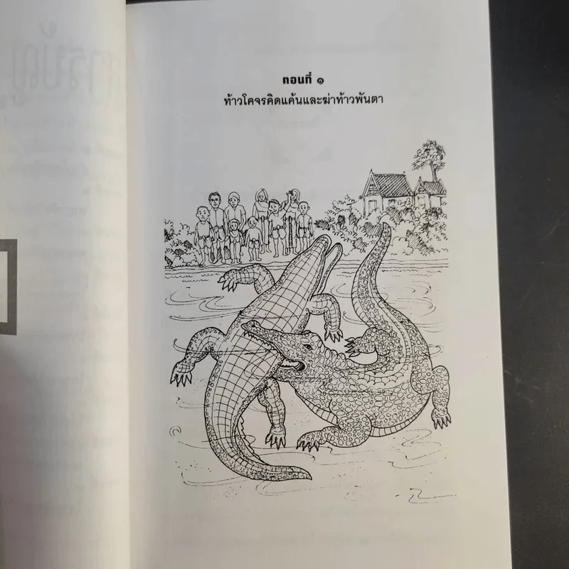 เล่าเรื่องไกรทอง - รศ.วิเชียร เกษประทุม รูปที่ 11