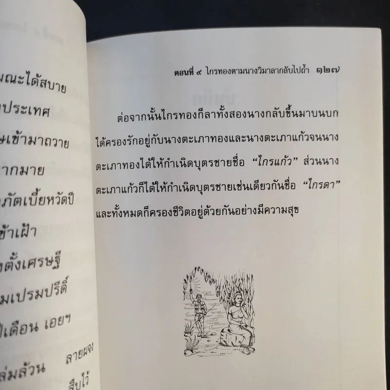เล่าเรื่องไกรทอง - รศ.วิเชียร เกษประทุม รูปที่ 13