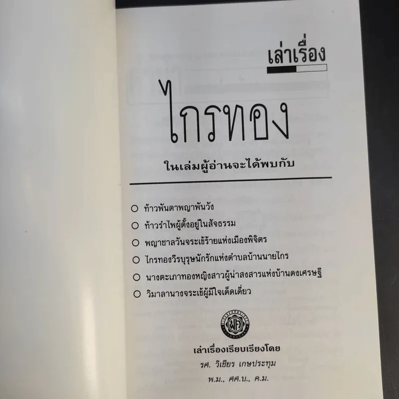 เล่าเรื่องไกรทอง - รศ.วิเชียร เกษประทุม รูปที่ 8