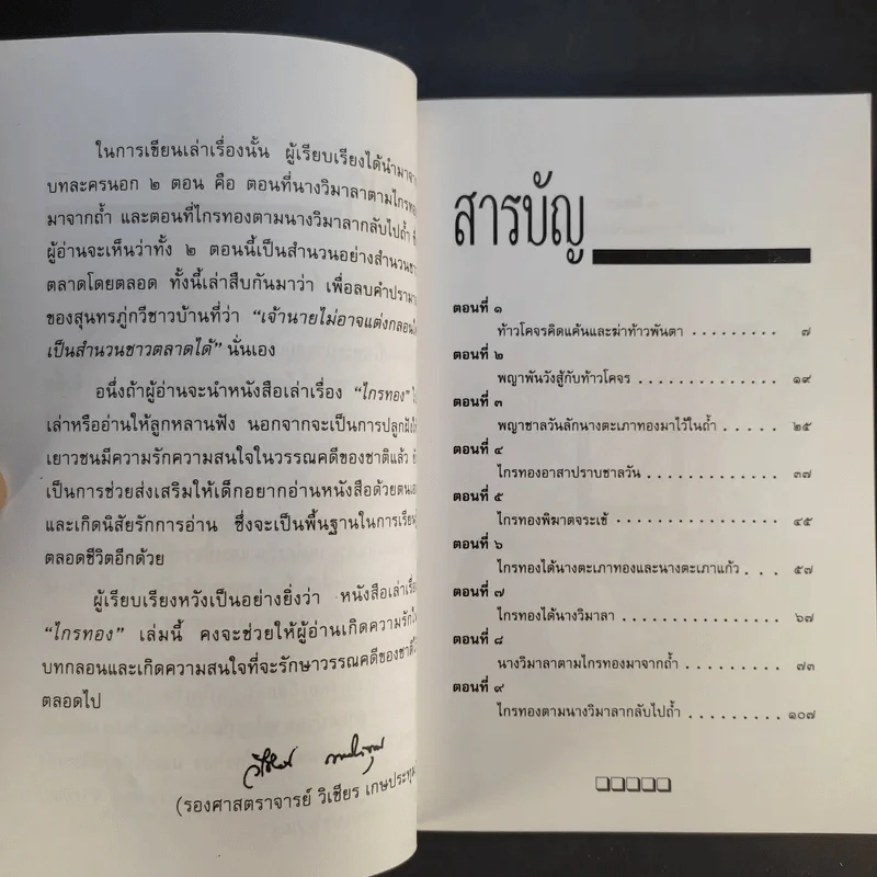 เล่าเรื่องไกรทอง - รศ.วิเชียร เกษประทุม รูปที่ 10
