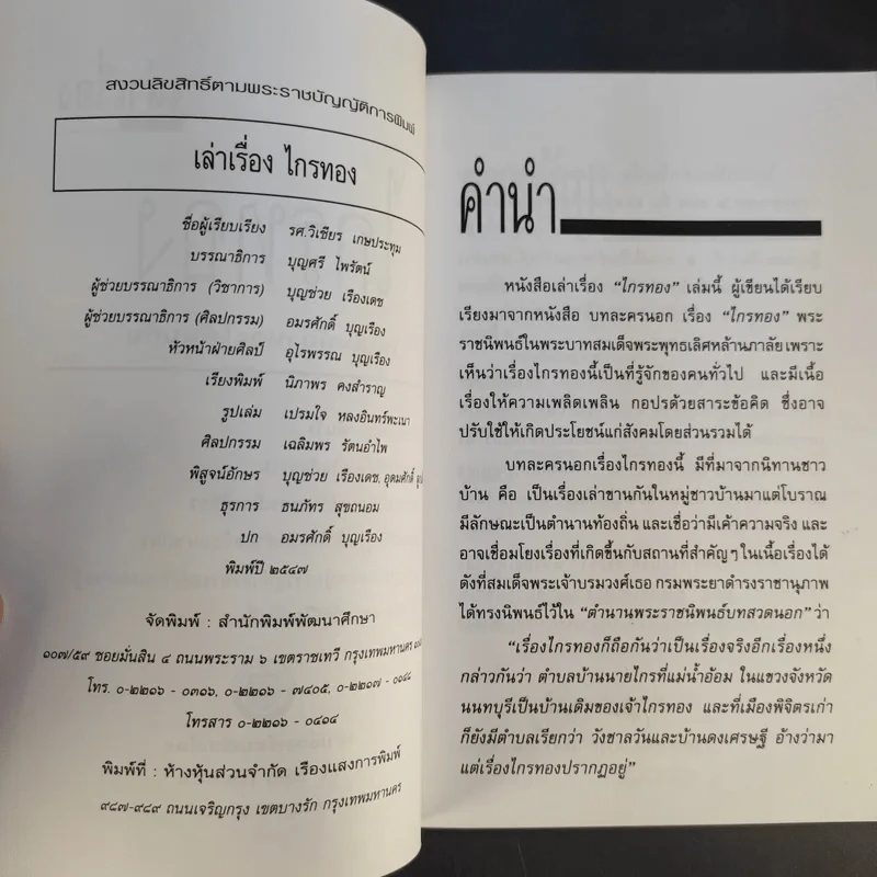 เล่าเรื่องไกรทอง - รศ.วิเชียร เกษประทุม รูปที่ 9