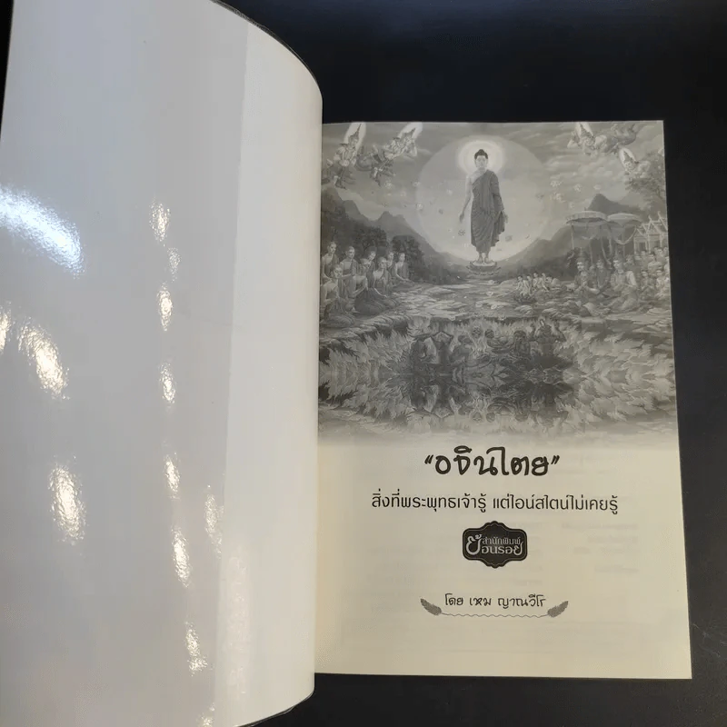 อจินไตย สิ่งที่พระพุทธเจ้ารู้แต่ไอน์สไตน์ไม่เคยรู้ - เหม ญาณวีโร รูปที่ 9