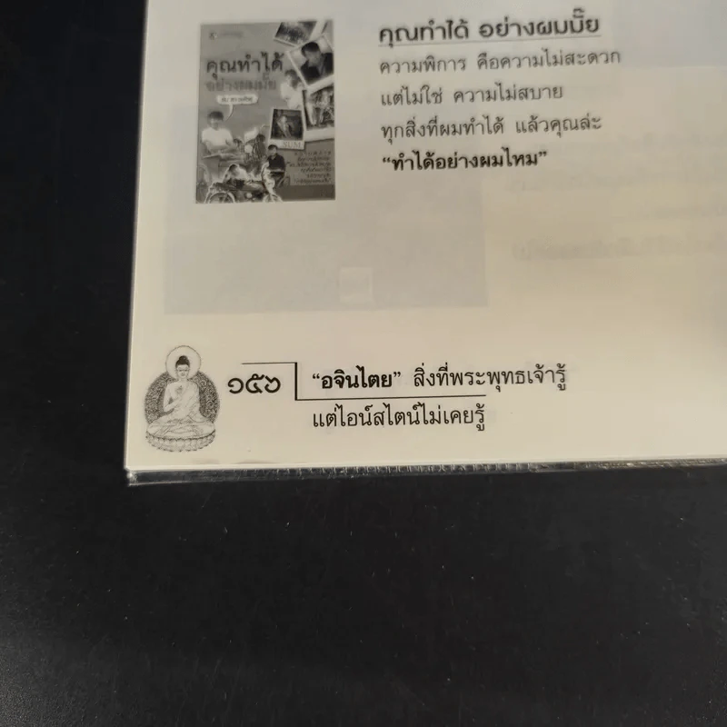 อจินไตย สิ่งที่พระพุทธเจ้ารู้แต่ไอน์สไตน์ไม่เคยรู้ - เหม ญาณวีโร รูปที่ 12