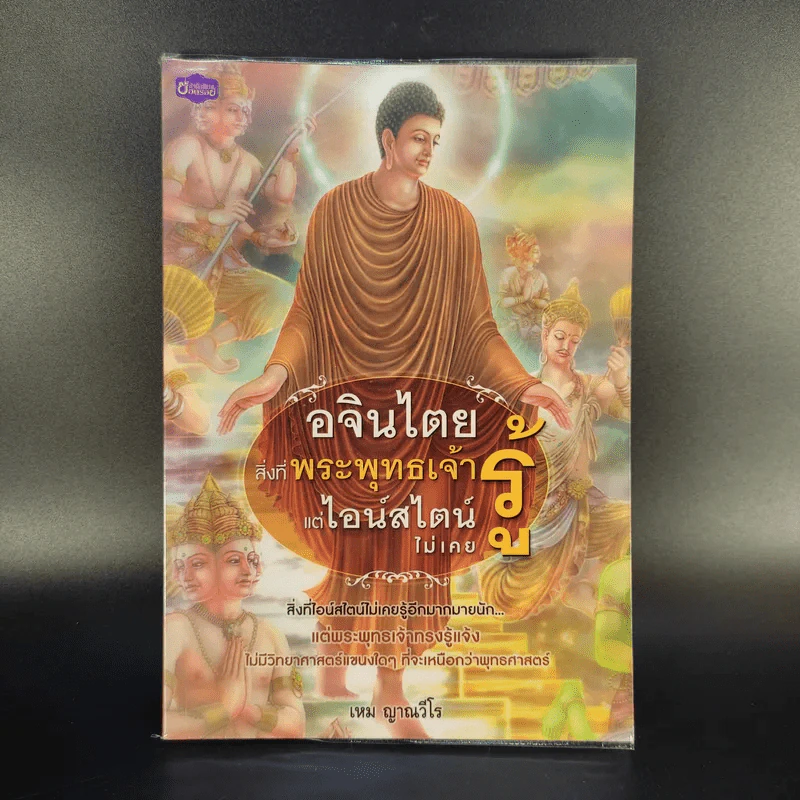 อจินไตย สิ่งที่พระพุทธเจ้ารู้แต่ไอน์สไตน์ไม่เคยรู้ - เหม ญาณวีโร รูปที่ 1