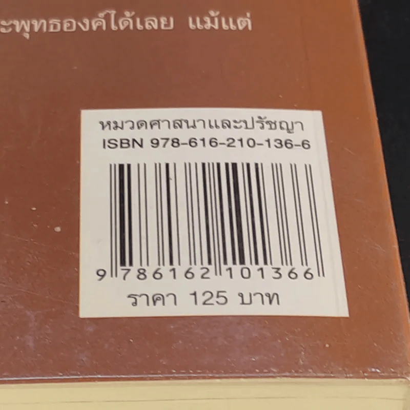 อจินไตย สิ่งที่พระพุทธเจ้ารู้แต่ไอน์สไตน์ไม่เคยรู้ - เหม ญาณวีโร รูปที่ 13