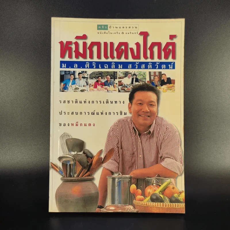 หมึกแดงไกด์ - ม.ล.ศิริเฉลิม สวัสดิวัตน์ รูปที่ 1