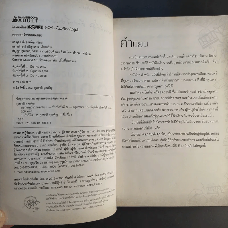 ไล่ตงจิ้นเมืองไทย ดอกเตอร์จากกองขยะ - ดร.กุลชาติ จุลเพ็ญ รูปที่ 9