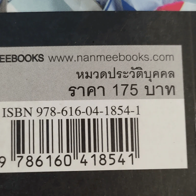 ไล่ตงจิ้นเมืองไทย ดอกเตอร์จากกองขยะ - ดร.กุลชาติ จุลเพ็ญ รูปที่ 16