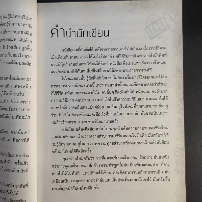 ไล่ตงจิ้นเมืองไทย ดอกเตอร์จากกองขยะ - ดร.กุลชาติ จุลเพ็ญ รูปที่ 12