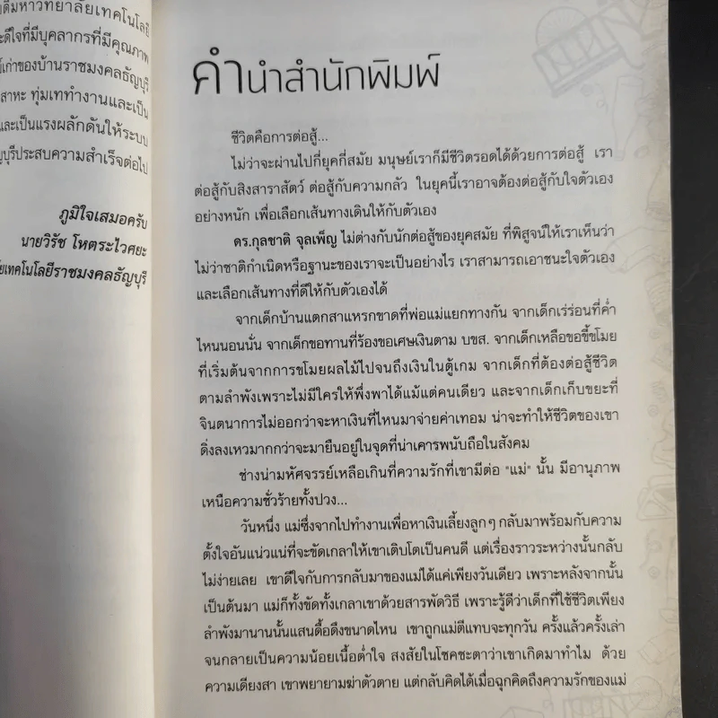 ไล่ตงจิ้นเมืองไทย ดอกเตอร์จากกองขยะ - ดร.กุลชาติ จุลเพ็ญ รูปที่ 11