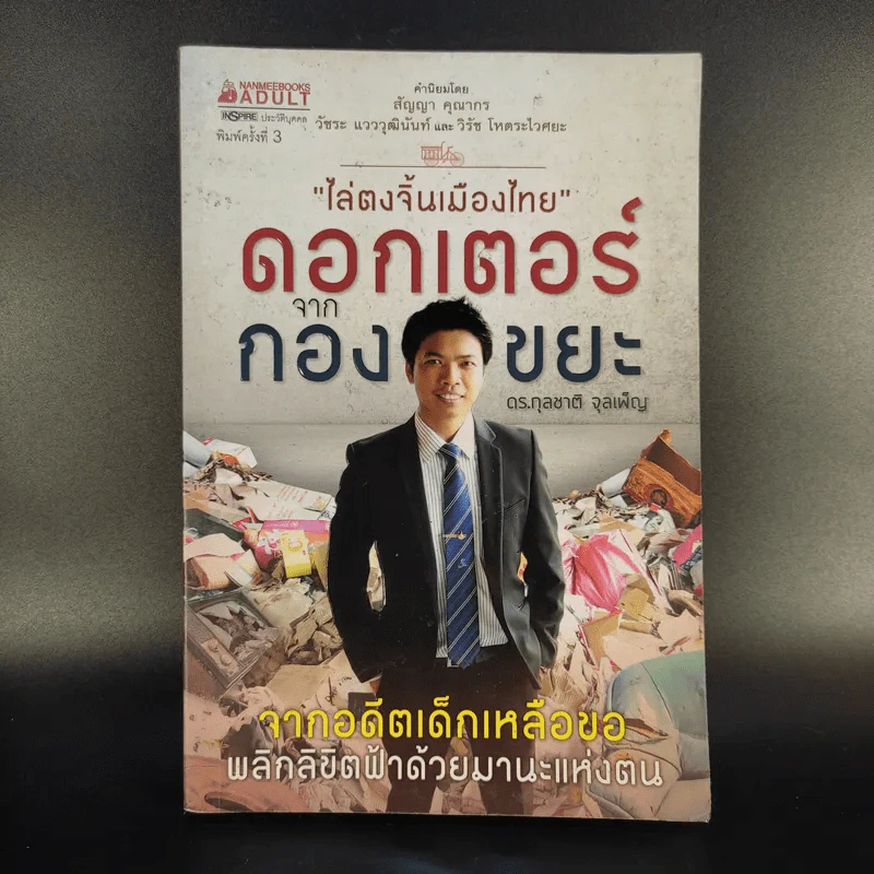 ไล่ตงจิ้นเมืองไทย ดอกเตอร์จากกองขยะ - ดร.กุลชาติ จุลเพ็ญ รูปที่ 1
