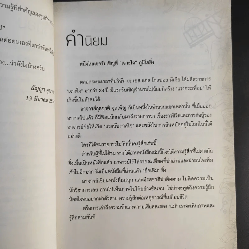 ไล่ตงจิ้นเมืองไทย ดอกเตอร์จากกองขยะ - ดร.กุลชาติ จุลเพ็ญ รูปที่ 10