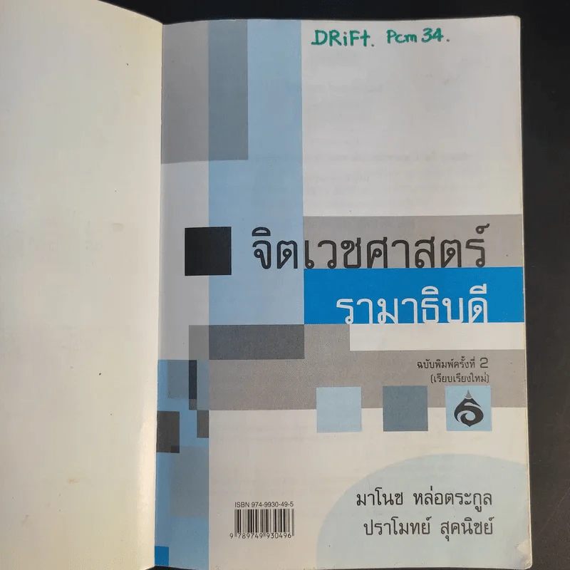 จิตเวชศาสตร์รามาธิบดี - มาโนช หล่อตระกูล, ปราโมทย สุคนิชย์ รูปที่ 9