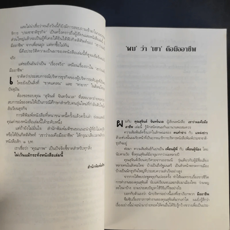 เขาว่าผมคือมืออาชีพ - สุจินต์ จันทร์นวล รูปที่ 12